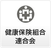 健康保険組合連合会