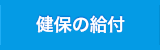 健保の給付