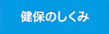 健保のしくみ