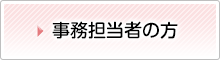 事務担当者の方