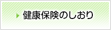 健康保険のしおり