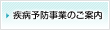 疾病予防事業のご案内