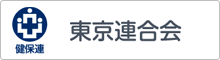 けんぽれん東京連合会各種セミナー