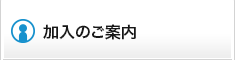 加入のご案内