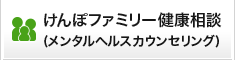 けんぽファミリー　健康相談