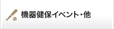 機器健保イベント・他