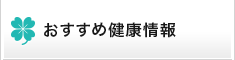 おすすめ健康情報