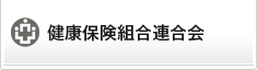 健康保険組合連合会