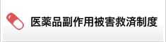 医薬品副作用被害救済制度