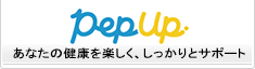 健康情報ポータルサイトPepUp