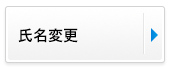 氏名の変更