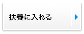 扶養に入れる