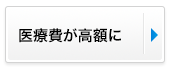 医療費が高額に