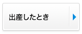 出産したとき