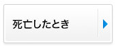 死亡したとき