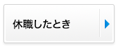 休職したとき