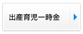 出産育児一時金