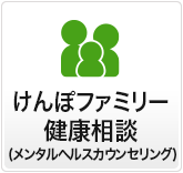 けんぽファミリー　健康相談