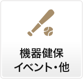 機器健保イベント・他