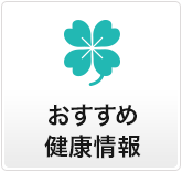 おすすめ健康情報