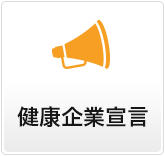 健康企業宣言