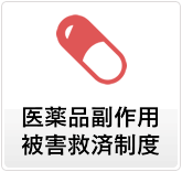医薬品副作用被害救済制度