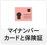 マイナンバーカードと保険証