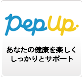 健康情報ポータルサイトPepUp