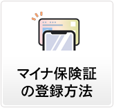 マイナ保険証の登録方法