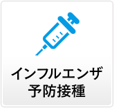 インフルエンザ予防接種