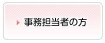 事務担当者の方