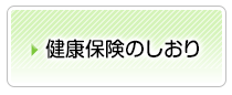 健康保険のしおり