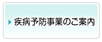 疾病予防事業のご案内