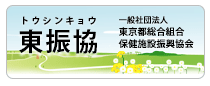 東振協（東京都総合組合保健施設振興協会）