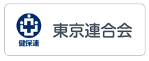 けんぽれん東京連合会各種セミナー