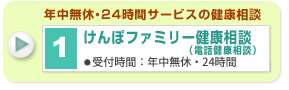 けんぽファミリー健康相談