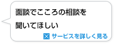 面談でこころの相談を聞いてほしい