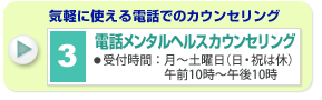 電話メンタルヘルスカウンセリング