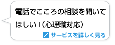 電話でこころの相談を聞いてほしい！（心理職対応）