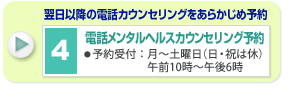 電話メンタルヘルスカウンセリング予約