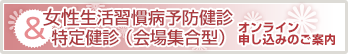 婦人生活習慣病予防健診＆特定健診（会場集合型）オンライン申し込みのご案内